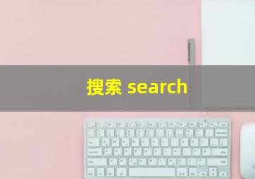 搜索 search